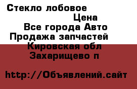 Стекло лобовое Hyundai Solaris / Kia Rio 3 › Цена ­ 6 000 - Все города Авто » Продажа запчастей   . Кировская обл.,Захарищево п.